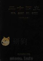 二十四史 附清史稿 第12卷 清史稿 下 1998 PDF电子版封面 7534814365 赵尔巽等撰