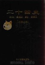 二十四史 附清史稿 第7卷 宋书 1998 PDF电子版封面 7534814365 (元)脱脱等撰