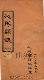 沁阳县志 民国稿 志序 篇目 凡例 PDF电子版封面