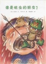 可爱的身体  01  谁是蛀牙的朋友     PDF电子版封面  7544245630  （日）七尾纯编文 