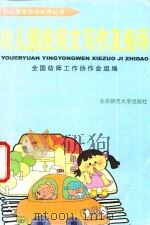 幼儿园应用文写作指导（ PDF版）
