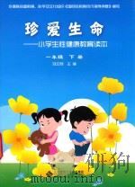 珍爱生命  小学生性健康教育读本  一年级  下册_14144292（ PDF版）