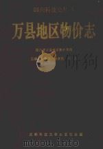 万县地区物价志（1992 PDF版）