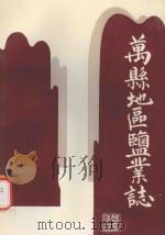 万县地区盐业志   1991  PDF电子版封面  7220014872  王佑民主编；《万县地区盐业志》编纂委员会编 