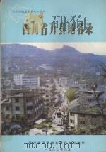 四川省万县地名录 1988 PDF电子版封面 万县地名领导小组编