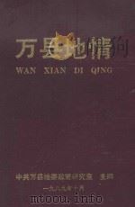 万县地情 1989 PDF电子版封面 中共万县地委政策研究室主编
