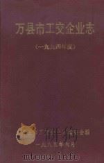 万县市工交企业志 1994年度 1995 PDF电子版封面 万县市工交企业志编委会编