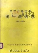 中共万县市委统一战线志  1926-1992（ PDF版）