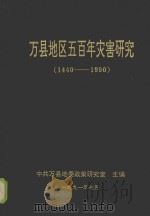 万县地区五百年灾害研究 1440-1990 1991 PDF电子版封面 中共万县地委政策研究室主编