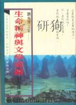 生命精神与文学道路（1989 PDF版）