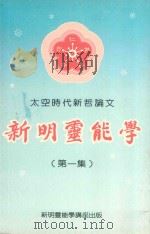 太空时代新哲学论文  新明灵能学  第1集（ PDF版）