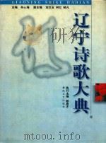 辽宁诗歌大典   1999  PDF电子版封面  753131942X  牟心海主编；刘文玉，阿红，晓凡副主编 