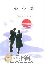 鲧伯丛书 心心集 1998 PDF电子版封面 7806270302 于德路,王东著
