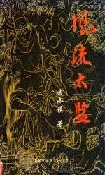 风流太监 1999 PDF电子版封面 962629020X 曲小稹著