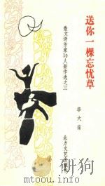 散文诗作家10人新作选 3 送你一棵忘忧草 1989 PDF电子版封面 7531703106 李大葆