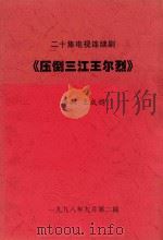 二十集电视连续剧  压倒三江王尔烈  第11-15集（1998 PDF版）