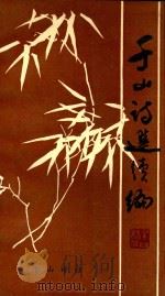 千山诗选续篇 1989 PDF电子版封面 千山诗社编选