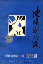 辽阳剧作选 第2辑 1984 PDF电子版封面 辽阳市文化局剧目工作室编