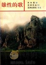 亚洲诗丛 雄性的歌 1992 PDF电子版封面 9627547298 朱东惠著;阿红,刘百达,钟永华主编