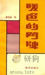 暖色的门牌（1991 PDF版）