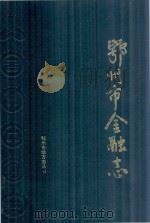 鄂州市金融志（1989 PDF版）