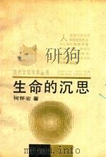 生命的沉思 帕斯卡尔漫述 1988 PDF电子版封面 75005904108 何怀宏著