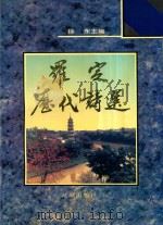 罗定历代诗选（1993 PDF版）