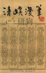 清娱漫笔 增订本 1982 PDF电子版封面 郑逸梅著