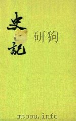 史记  第6册  卷43-卷60  世家  2  第2版（1982 PDF版）