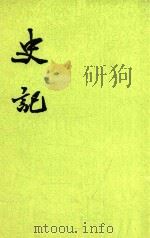 史记 第8册 卷81-卷101 传 2 第2版 1982 PDF电子版封面 7101003044 (汉)司马迁撰;(宋)裴骃集解;(唐)司马贞索隐;(唐)张守