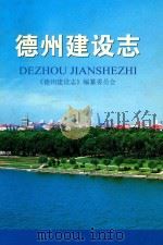 德州建设志     PDF电子版封面    《德州建设志》编纂委员会 