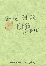 卧园诗话（ PDF版）