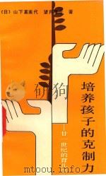 21世纪的育儿学  培养孩子的克制力（1989 PDF版）
