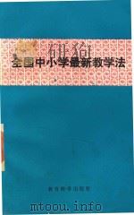 全国中小学最新教学法 1988 PDF电子版封面 7504101648 杨志中等编
