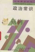 政治常识（1995 PDF版）