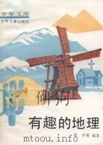 有趣的地理（1992 PDF版）