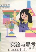 少年文库  试验与思考  化学（1988 PDF版）