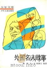 外国名人故事  第5册  戏剧家（1990 PDF版）
