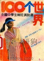 全国中学生精短演说选  100个世界（1990 PDF版）