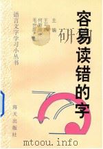 语言文字学习小丛书  容易读错的字（1995 PDF版）