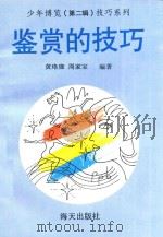 鉴赏的技巧（1993 PDF版）
