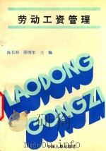 劳动工资管理 1992 PDF电子版封面 7800761851 陈长顺,张明军主编