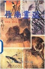 岭南画派  它的过去、现在与将来（1987 PDF版）
