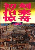 初刻拍案惊奇  白话全本（1994 PDF版）