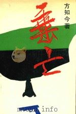 垂亡 1987 PDF电子版封面 7540400404 方知今著