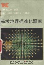 高考地理标准化题库（1987 PDF版）