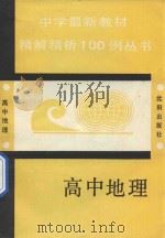 中学最新教材精析100例丛书 高中地理 1993 PDF电子版封面 7805569835 胡祥林主编