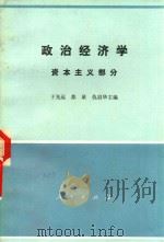 政治经济学 资本主义部分 1985 PDF电子版封面 4001·510 于光远,苏星等主编