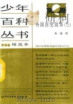 少年百科丛书精选本 外国历史故事 2 1981 PDF电子版封面 7500707452 朱龙华等
