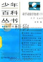 少年百科丛书精选本  动手动脑学物理  下（1981 PDF版）